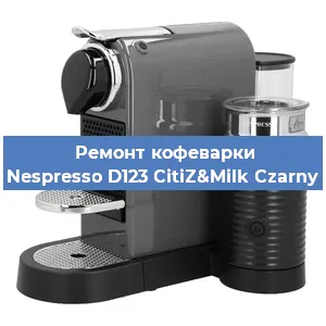 Декальцинация   кофемашины Nespresso D123 CitiZ&Milk Czarny в Нижнем Новгороде